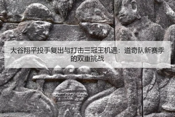 da-gu-xiang-ping-tou-shou-fu-chu-yu-da-ji-san-guan-wang-ji-yu-dao-qi-dui-xin-sai-ji-de-shuang-chong-tiao-zhan-2-821.jpg