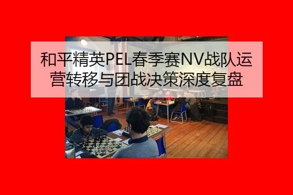 he-ping-jing-ying-chun-ji-sai-zhan-dui-yun-ying-zhuan-yi-yu-tuan-zhan-jue-ce-shen-du-fu-pan-2-531.jpg