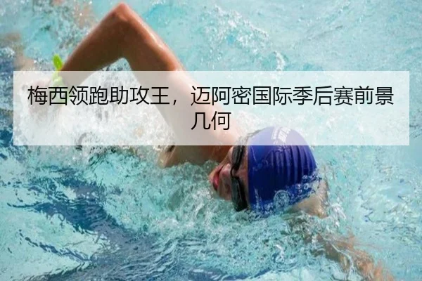 梅西领跑助攻王，迈阿密国际季后赛前景几何