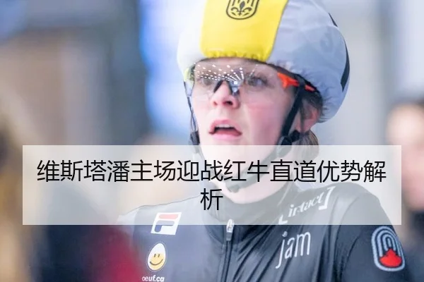 维斯塔潘主场迎战红牛直道优势解析