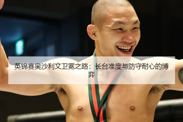 英锦赛奥沙利文卫冕之路：长台准度与防守耐心的博弈