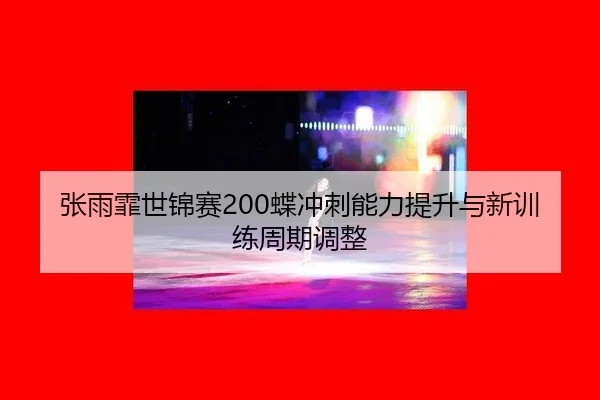 zhang-yu-fei-shi-jin-sai-die-chong-ci-neng-li-ti-sheng-yu-xin-xun-lian-zhou-qi-tiao-zheng-3-363.jpg