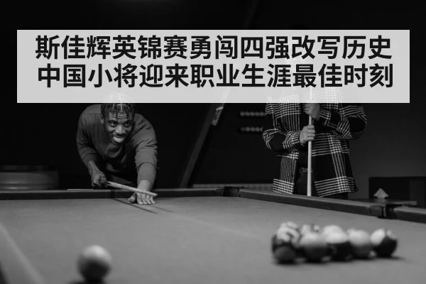 斯佳辉英锦赛勇闯四强改写历史 中国小将迎来职业生涯最佳时刻