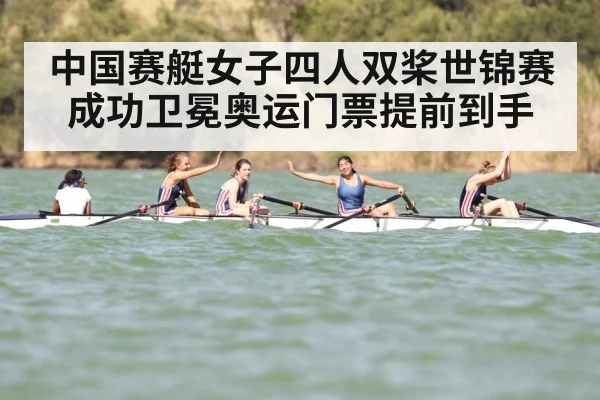 中国赛艇女子四人双桨世锦赛成功卫冕奥运门票提前到手
