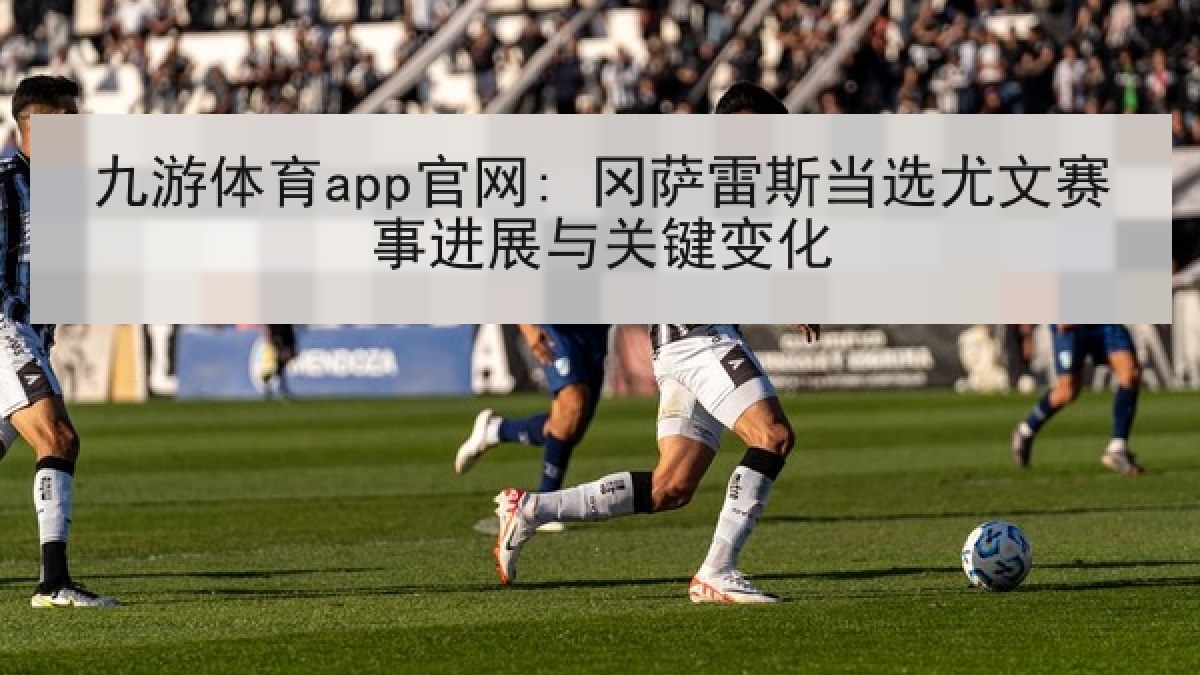 九游体育app官网: 冈萨雷斯当选尤文赛事进展与关键变化 九游体育app官网: 冈萨雷斯当选尤文赛事进展与关键变化