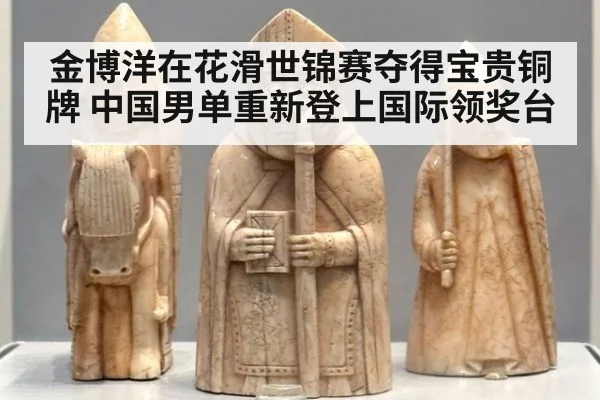 金博洋在花滑世锦赛夺得宝贵铜牌 中国男单重新登上国际领奖台