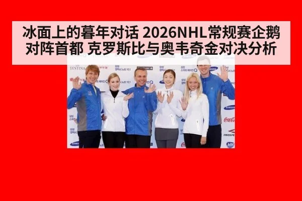 冰面上的暮年对话 2026NHL常规赛企鹅对阵首都 克罗斯比与奥韦奇金对决分析